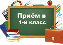 Внимание! Старт приема в первый класс!.